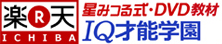 星みつる式「IQ才能学園・楽天市場店」