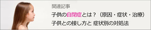 子どもの自閉症とは