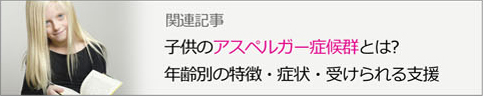 子供のアスペルガー症候群とは