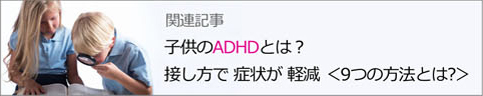 子供のADHDとは