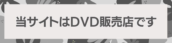 当サイトはDVD販売店です