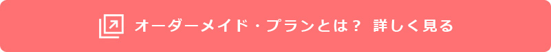 オーダーメイド・プランとは？