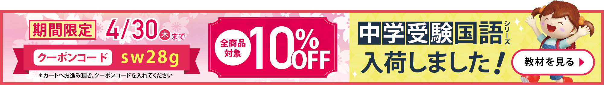 全商品対象・10%OFF