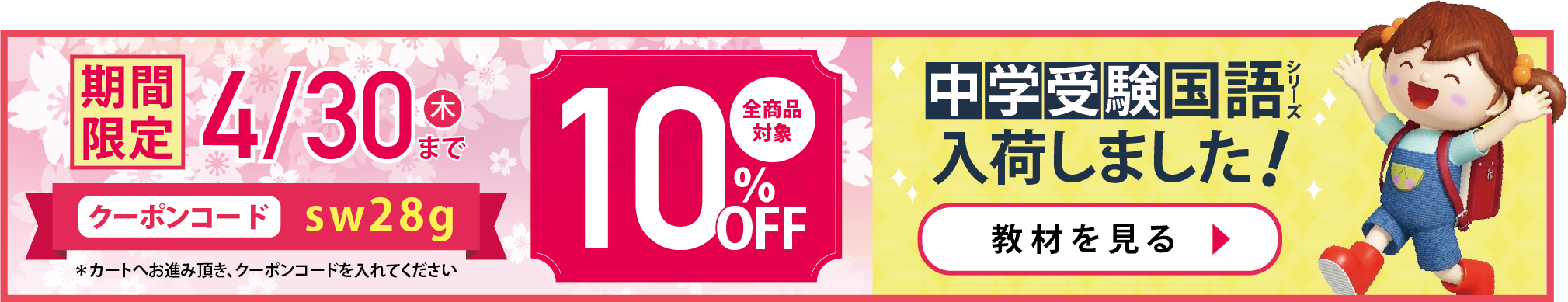 全商品対象・10%OFF