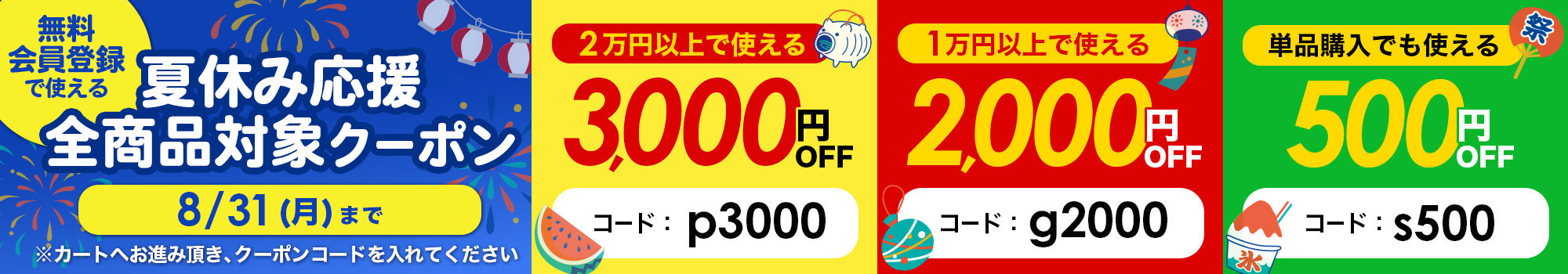 “夏キャンペーン”