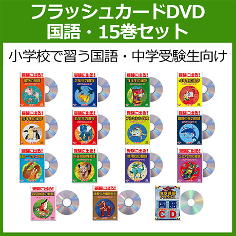 中学受験 フラッシュカード DVD｜幼児 小学生 中学生｜英語フラッシュ 