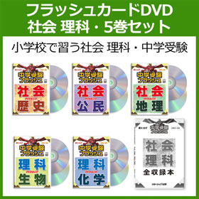 社会 理科DVD＋CD・5巻