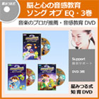 ソング オブ EQ 3巻