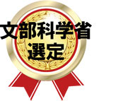 文部科学省選定