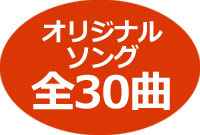 オリジナルソング 全30曲