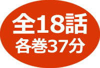 全18話 各巻37分