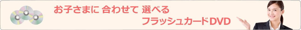 お子さまに合わせて選べるフラッシュカードDVD