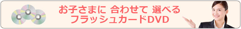 お子さまに合わせて選べるフラッシュカードDVD