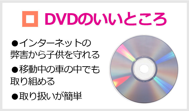 DVDのいいところ