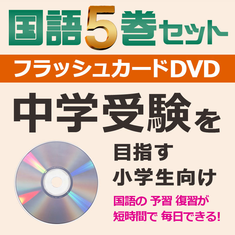 フラッシュカードDVD 国語5巻セット 中学受験を目指す小学生向け