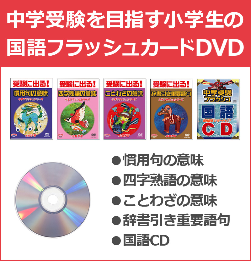 小学国語フラッシュdvd 中学受験セット Dvd4巻 Cd1巻 中学受験に必ず出る慣用句 ことわざ 四字熟語 重要語句 星みつる式