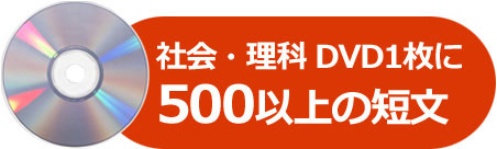 社会理科 DVD１枚に500以上の短文