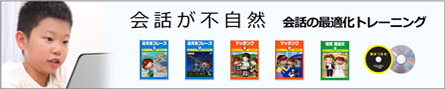 会話が不自然・会話の最適化トレーニング