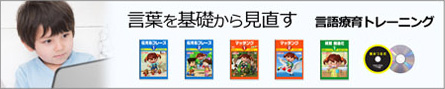 言葉を基礎から見直す・言語療育トレーニング