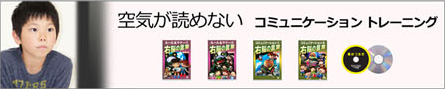 空気が読めない・コミュニケーショントレーニング