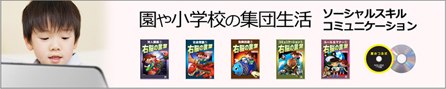 園や小学校の集団生活・ソーシャルスキルコミュニケーション