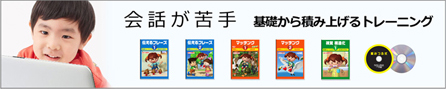 会話が苦手・基礎から積み上げるトレーニング