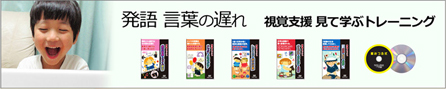 発語 言葉の遅れ・視覚支援 見て学ぶトレーニング