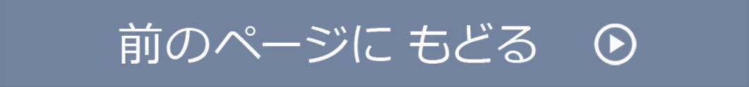 前に戻る