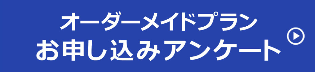 オーダーメイドプラン申し込み