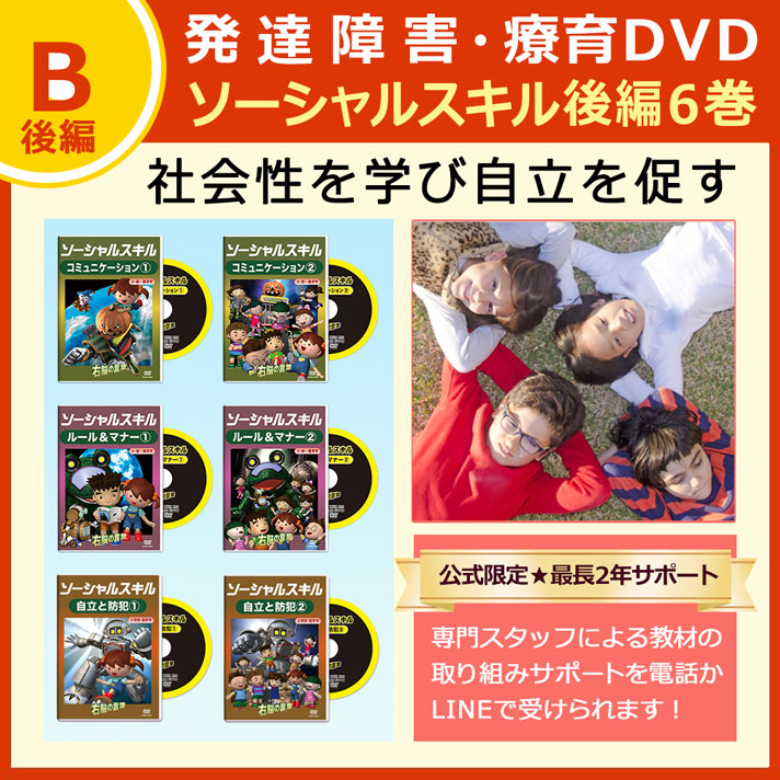 ソーシャルスキルDVD後編６巻セット