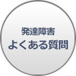 発達障害・よくある質問