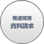 発達障害・資料請求