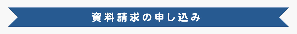 資料請求の申し込み