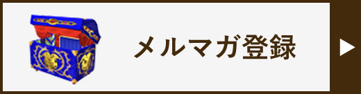 メルマガ登録