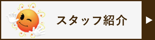 スタッフ紹介