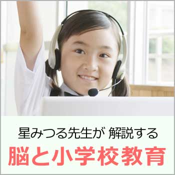 脳と小学校教育