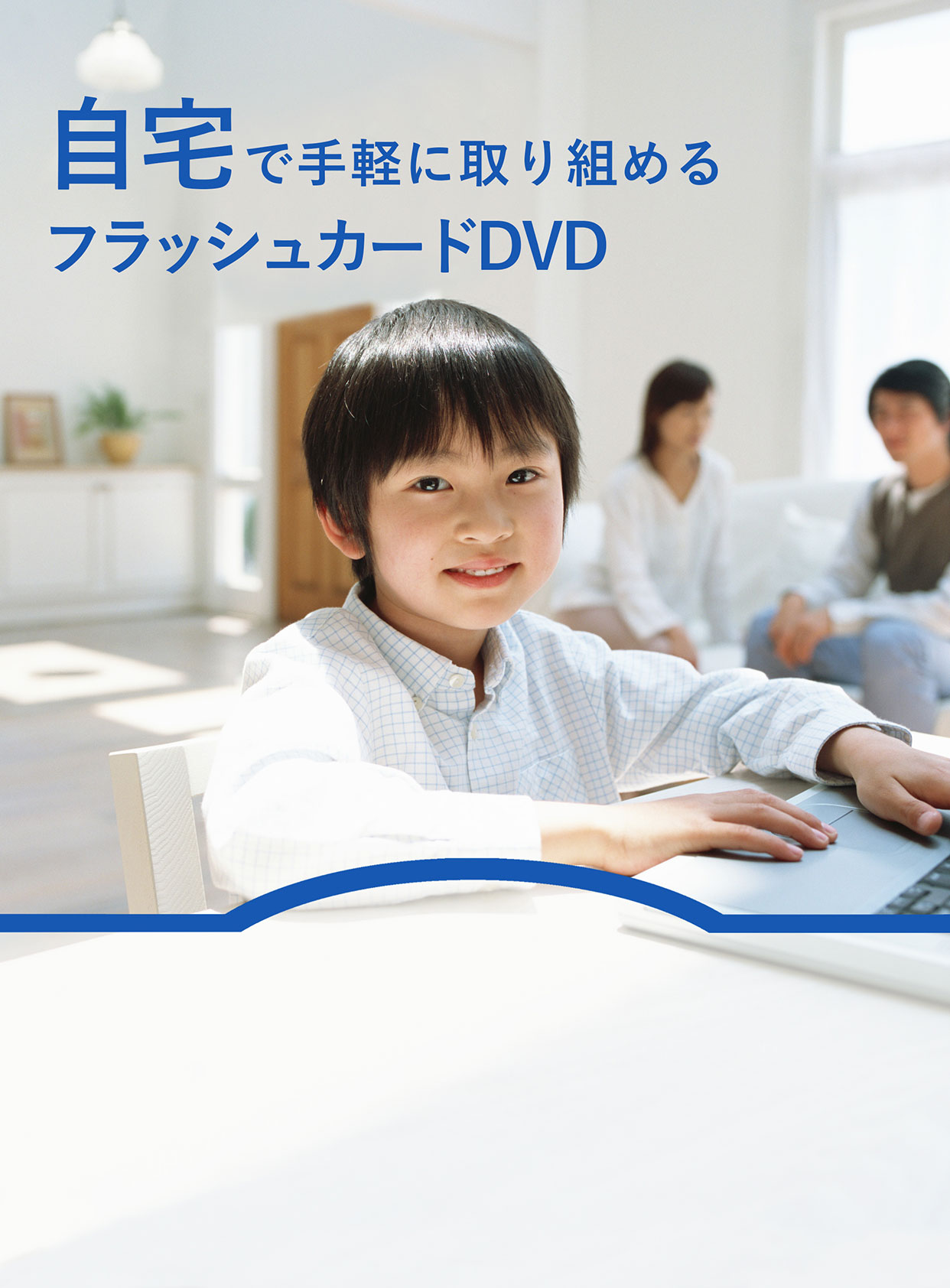 自宅で手軽に取り組める フラッシュカードDVD