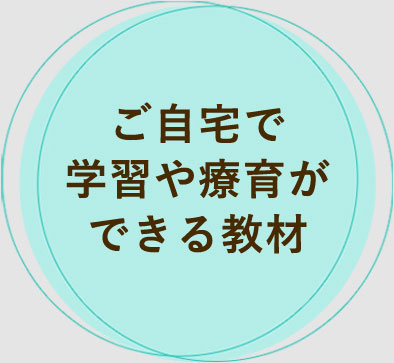 自宅で学習・療育""