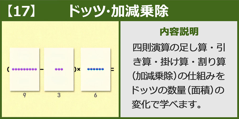 ドッツ・加減乗除