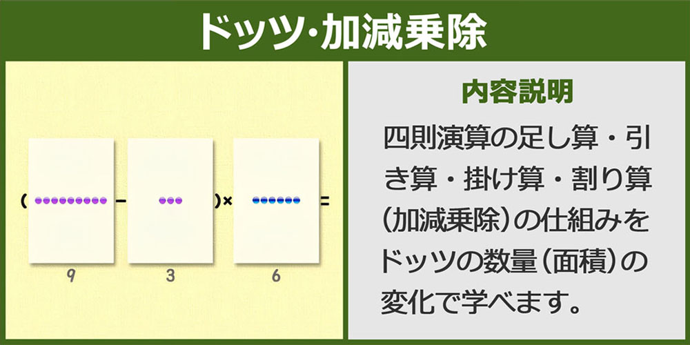 ドッツ・加減乗除