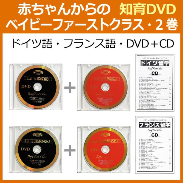 Eテレ　公式ショップ　定価の5％OFF】　NHK　の「英語であそぼ」を制作した　幼児英語　CD　星みつる　教材｜0歳～5歳｜赤ちゃんに外国語を聴く環境を｜ドイツ語｜フランス語｜童謡24曲｜オノマトペ｜早期教育【IQ才能学園　先生の　教材｜ベイビーファーストクラス2巻｜DVD