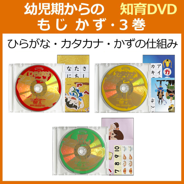 星みつる式 幼児学習DVD「もじ かず・3巻」※DVDケースの変更に伴い価格がお安くなりました※ NHK教育 いないいないばあっ  ひとりでできるもんを制作した星みつる先生の「ひらがな カタカナ かず」の基礎学習DVD 文字 数 歌とアニメで楽しく学ぶ 送料無料