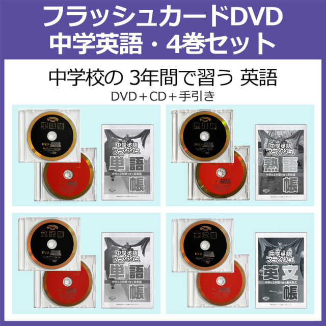 表現力を育てる｜小学生～中学生｜英検｜右脳トレーニング教材｜家庭学習　フラッシュカードDVD｜理解力　720の文法・基本英文　公式】中学英語・選べる2巻　が学べる　(星みつる式)｜1,920の英単語・熟語　思考力