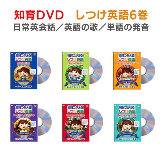 NHK Eテレの子供番組を制作した 星みつる 先生の 幼児 向け 知育DVD