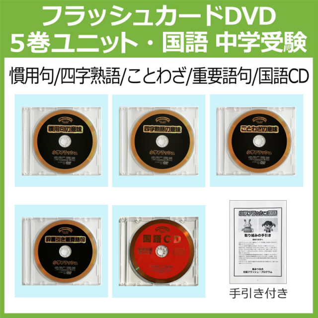 ことわざ　思考力　公式】小学国語・中学受験5巻　を育てる｜小学生｜中学受験｜国語｜右脳トレーニング教材｜家庭学習　重要語句が学べる｜フラッシュカードDVDCD｜理解力　(星みつる式)｜四字熟語　慣用句　読解力