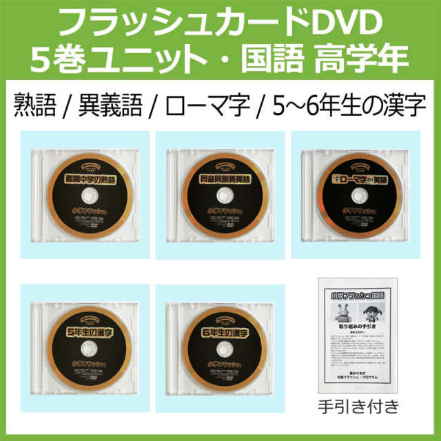 公式】小学国語・高学年5巻　難関中学の過去問や模擬試験から抽出｜フラッシュカードDVD｜理解力　(星みつる式)｜5・6年生の漢字　読解力を育てる｜小学生｜中学受験｜国語｜右脳トレーニング教材｜家庭学習　難関中学の熟語　同音同訓異義語　ローマ字　思考力