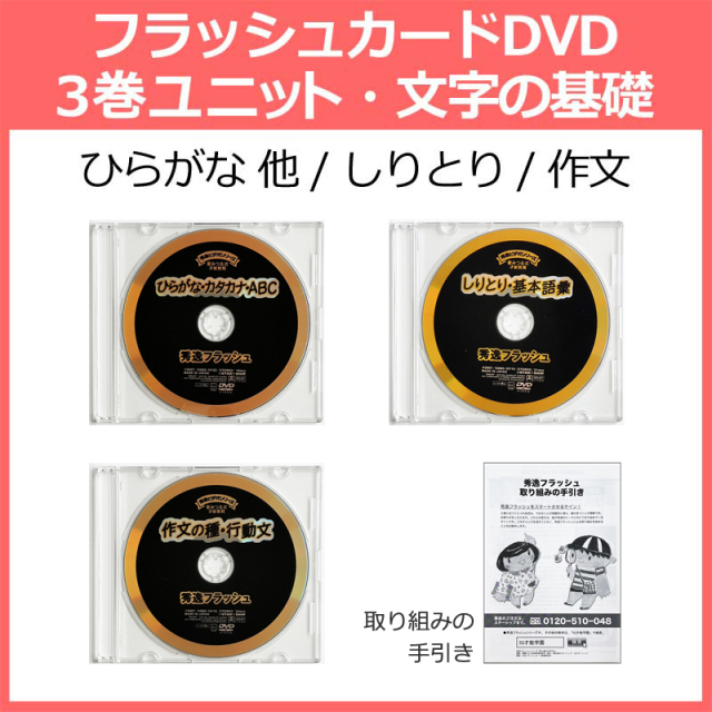 表現力を育てる｜0歳～小学生｜　(星みつる式)｜文字やアルファベット　作文が学べる　フラッシュカードDVD｜理解力　思考力　右脳トレーニング教材｜家庭学習　公式】文字の基礎　3巻