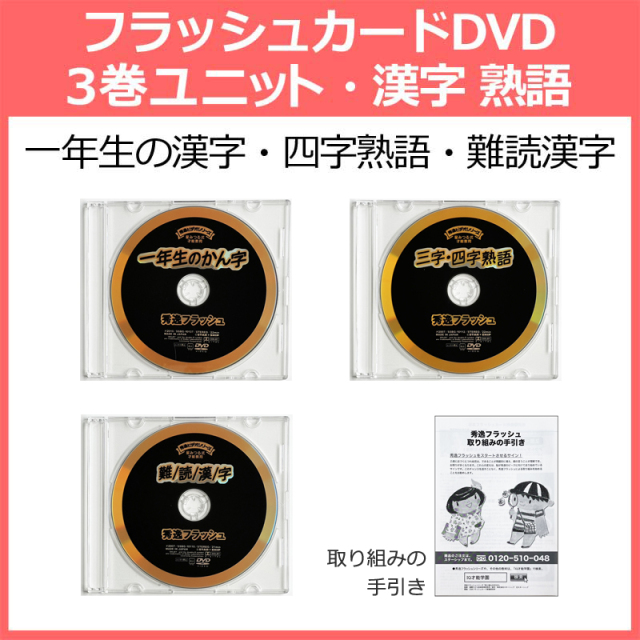 四字熟語　公式】漢字と熟語　3巻　思考力　(星みつる式)｜1年生の漢字　三字熟語　フラッシュカードDVD｜漢検｜理解力　難読漢字が学べる　表現力を育てる｜0歳～小学生｜右脳トレーニング教材｜家庭学習