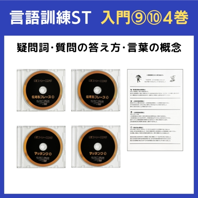 星みつる式  言語訓練  伝えるフレーズ DVD 10巻セット